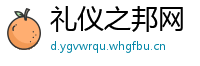 礼仪之邦网